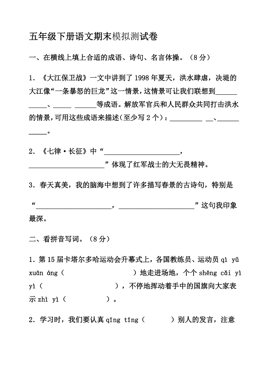 五年级下册语文期末模拟试卷二_第1页