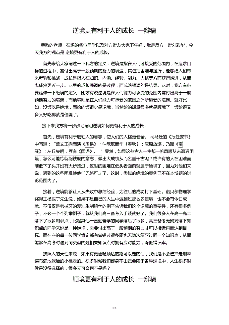 逆境更有利于人的成长一辩稿_第1页