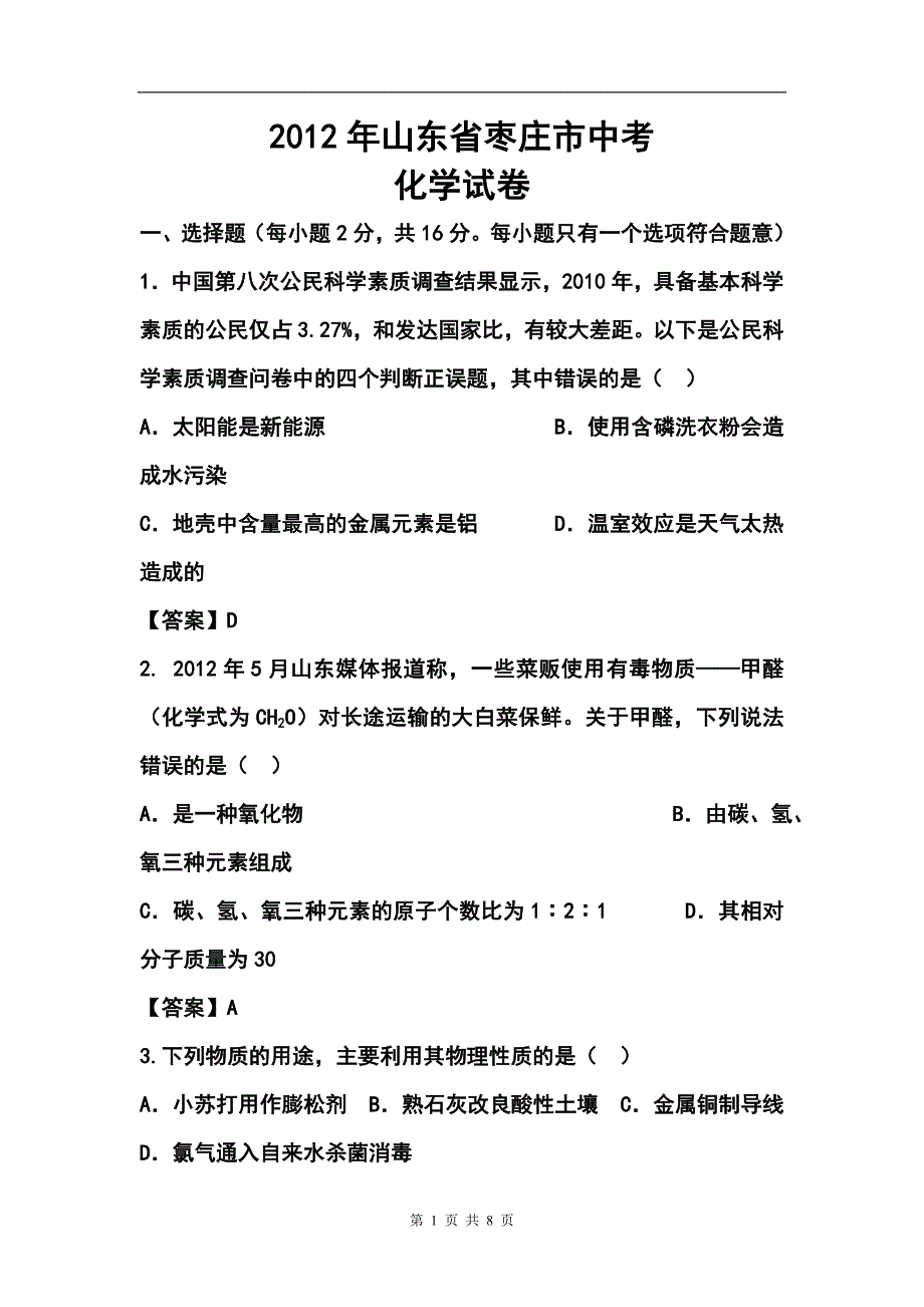 山东省枣庄市中考化学试卷及答案_第1页