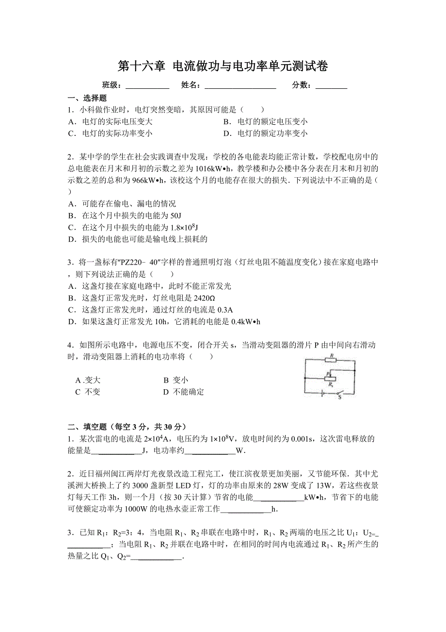 电流做功与电功率整合试卷2_第1页