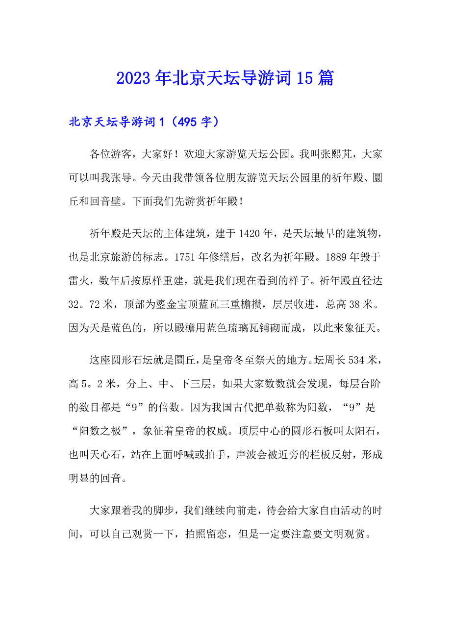 2023年北京天坛导游词15篇_第1页