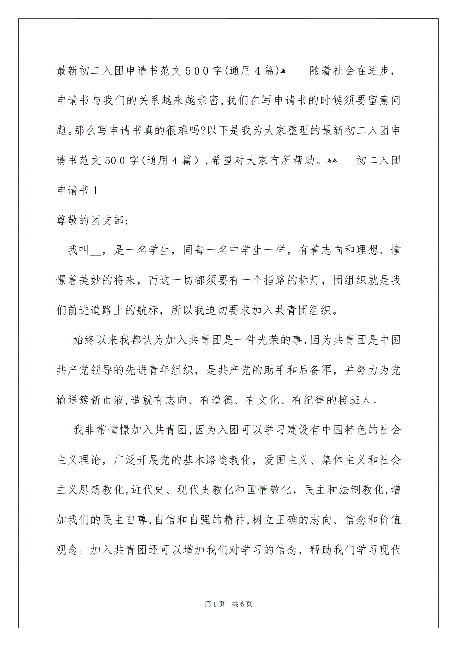 最新初二入团申请书范文500字通用4篇_第1页