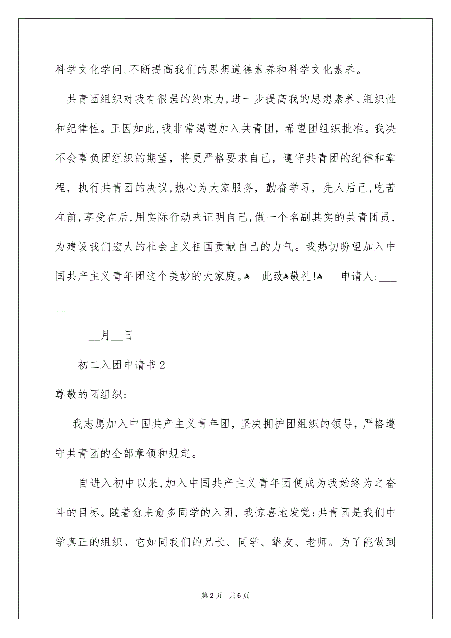 最新初二入团申请书范文500字通用4篇_第2页