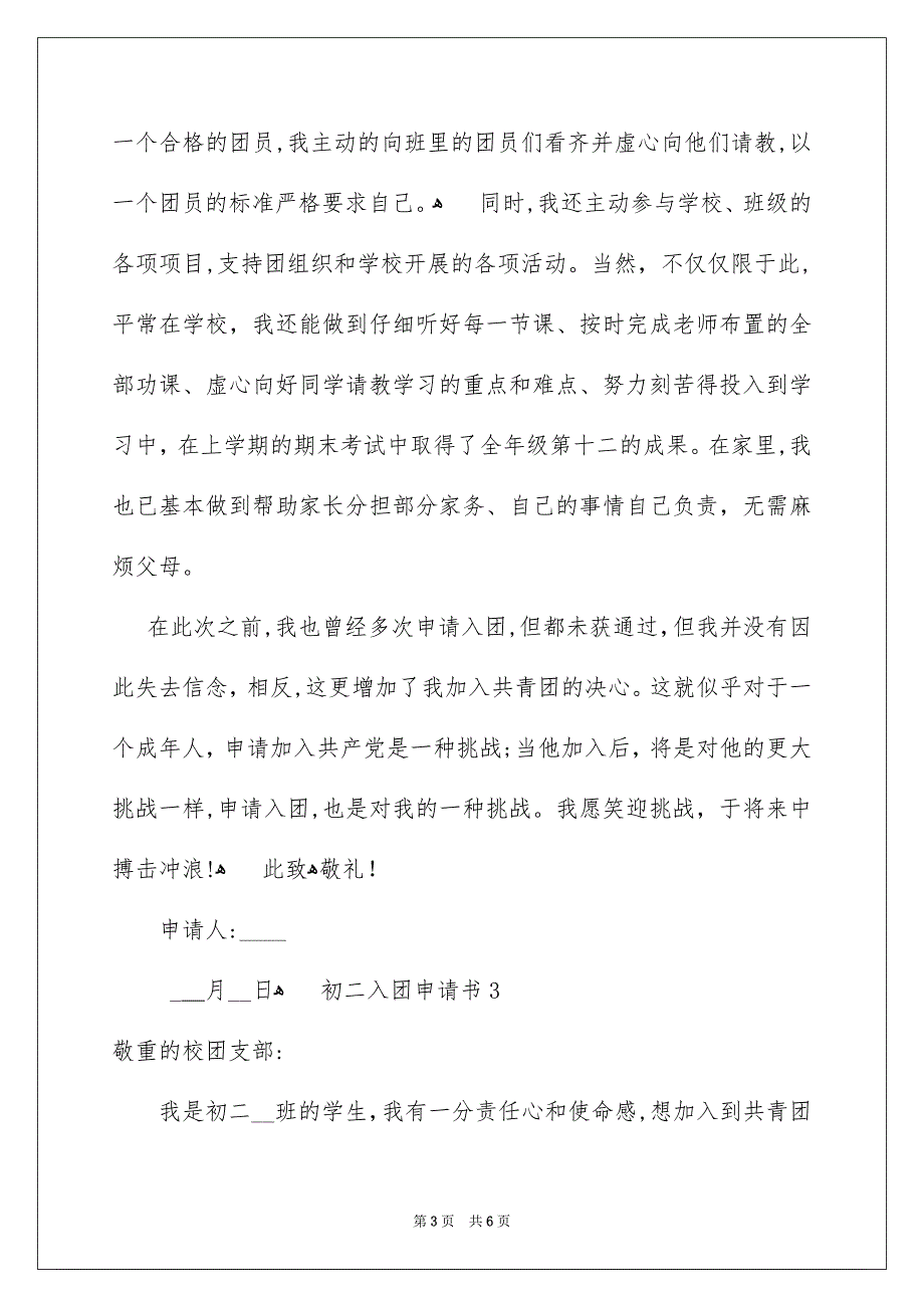 最新初二入团申请书范文500字通用4篇_第3页