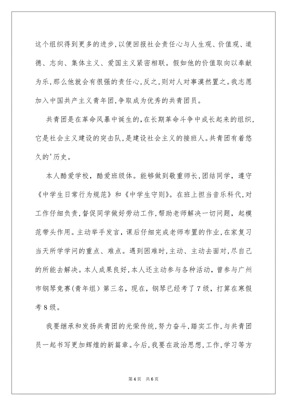 最新初二入团申请书范文500字通用4篇_第4页