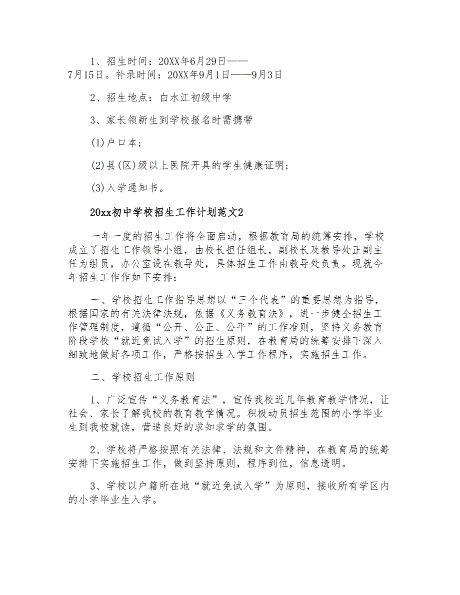 2020初中学校招生工作计划_第4页