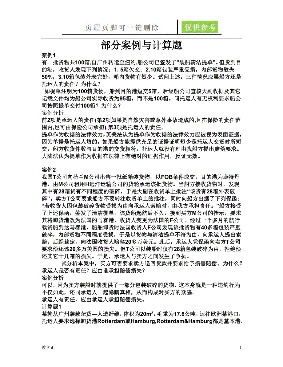 国际货运部分案例与计算题教资类别_第1页