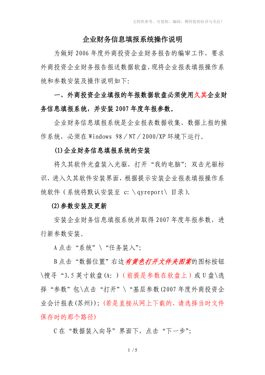 企业财务信息填报系统操作说明_第1页