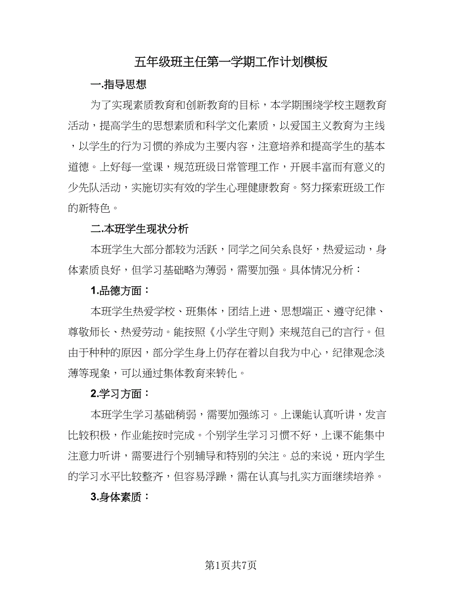 五年级班主任第一学期工作计划模板（三篇）.doc_第1页