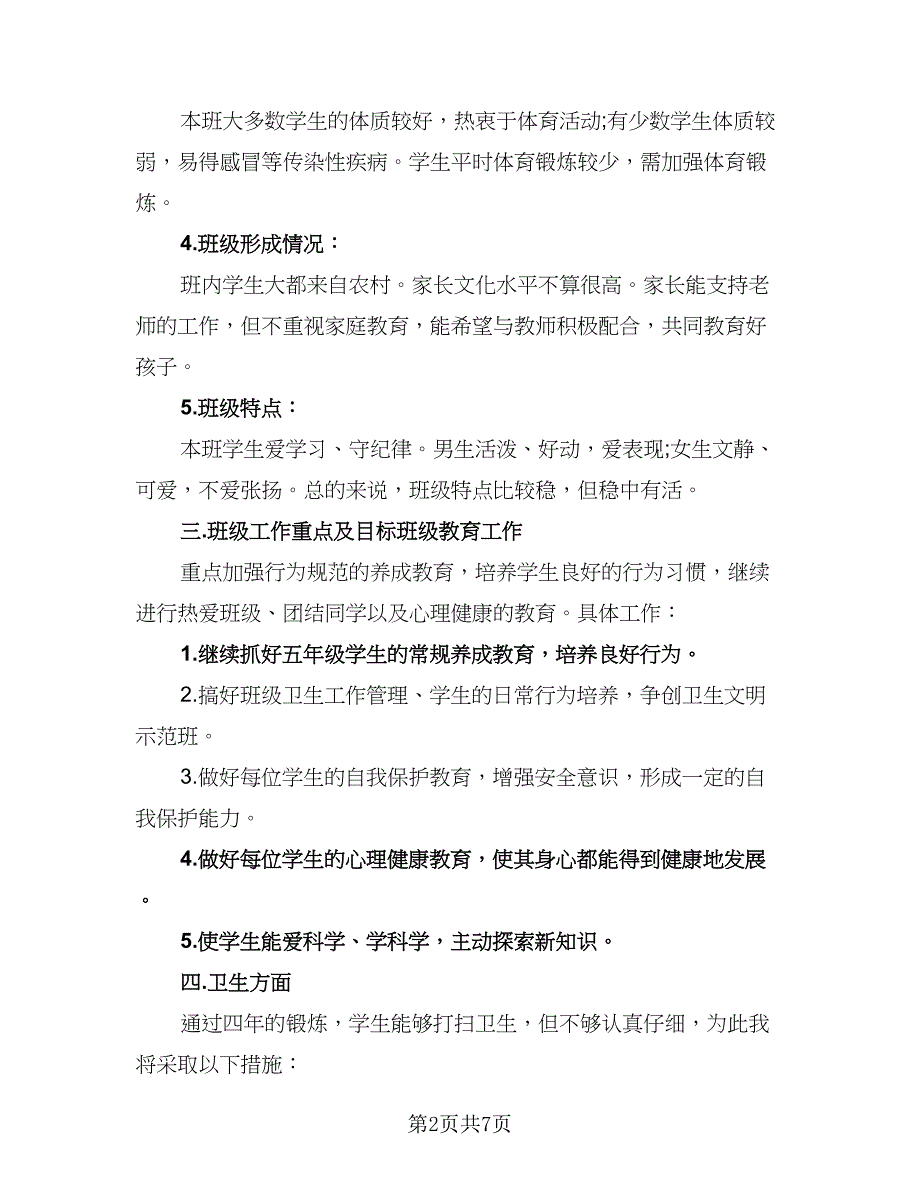 五年级班主任第一学期工作计划模板（三篇）.doc_第2页