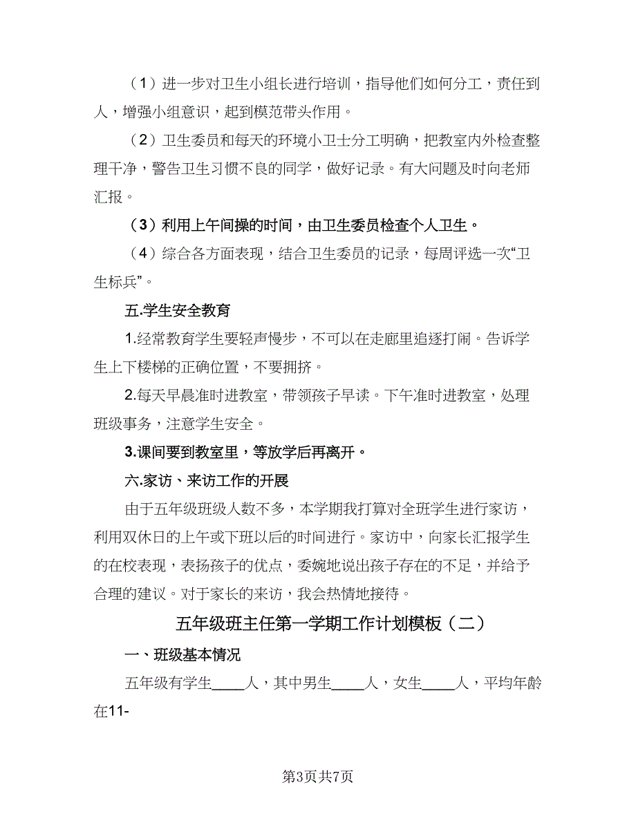 五年级班主任第一学期工作计划模板（三篇）.doc_第3页