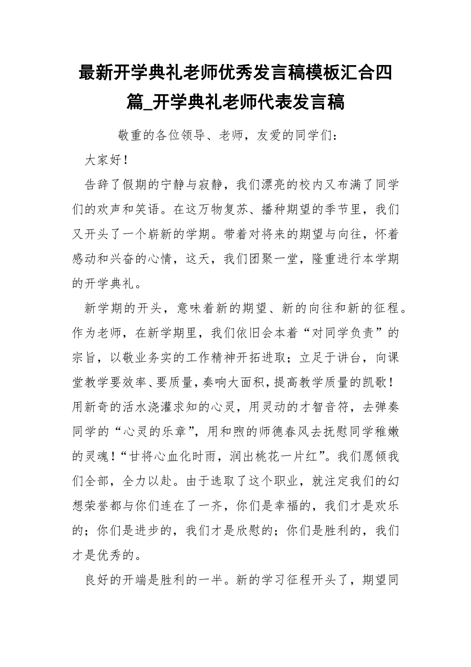 最新开学典礼老师优秀发言稿模板汇合四篇_开学典礼老师代表发言稿.docx_第1页