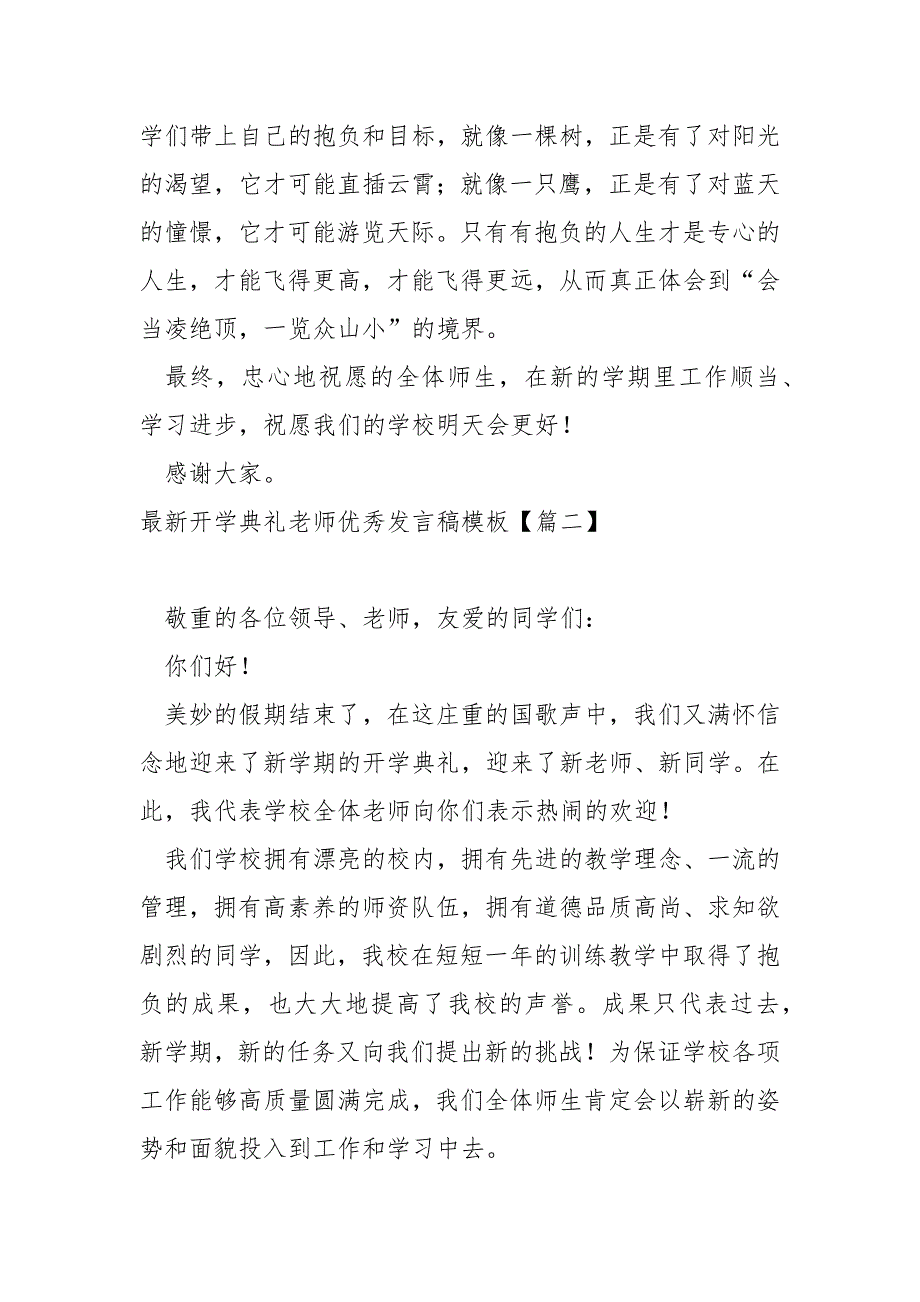 最新开学典礼老师优秀发言稿模板汇合四篇_开学典礼老师代表发言稿.docx_第2页