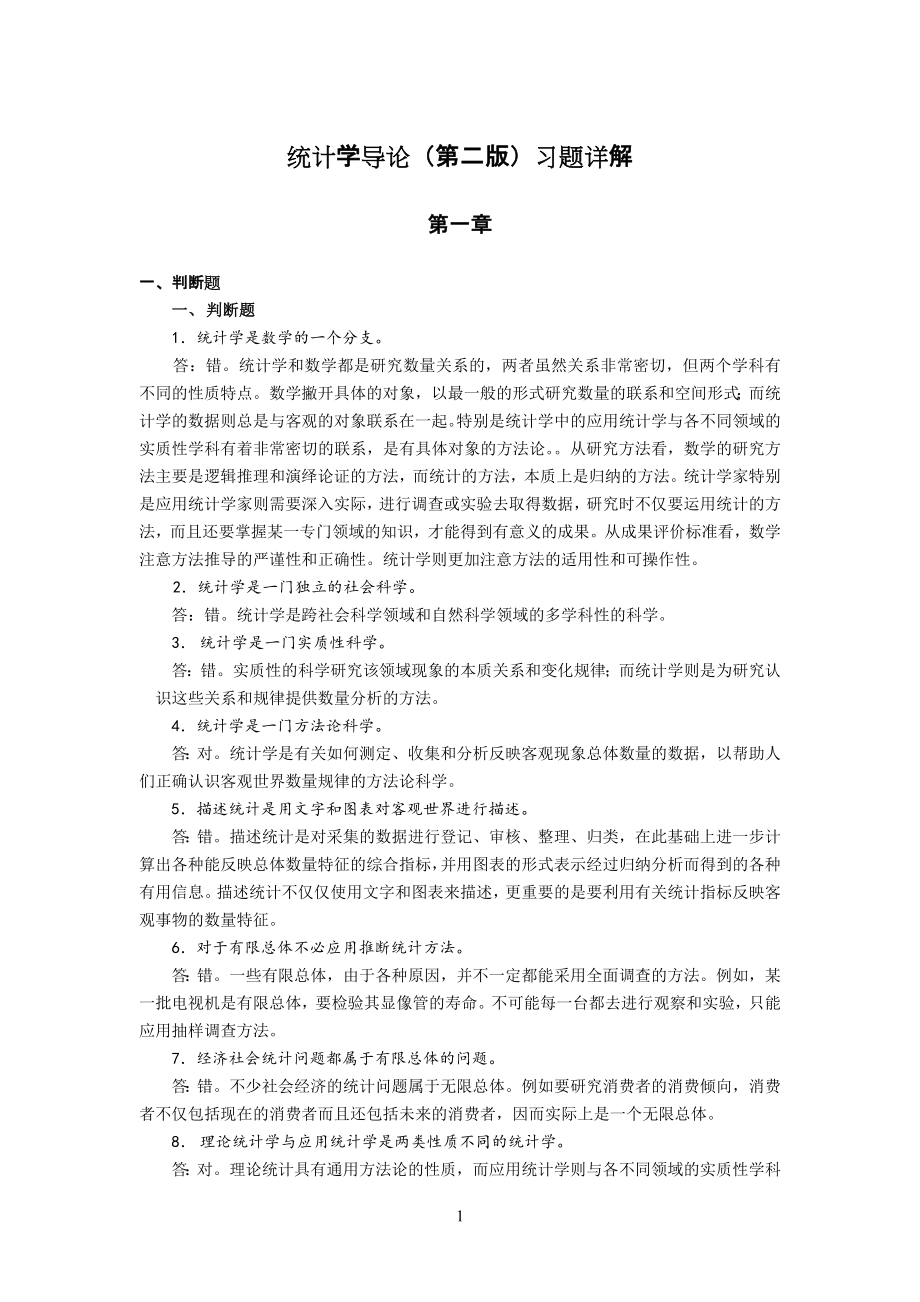 统计学导论第二版习题详解1.doc_第1页