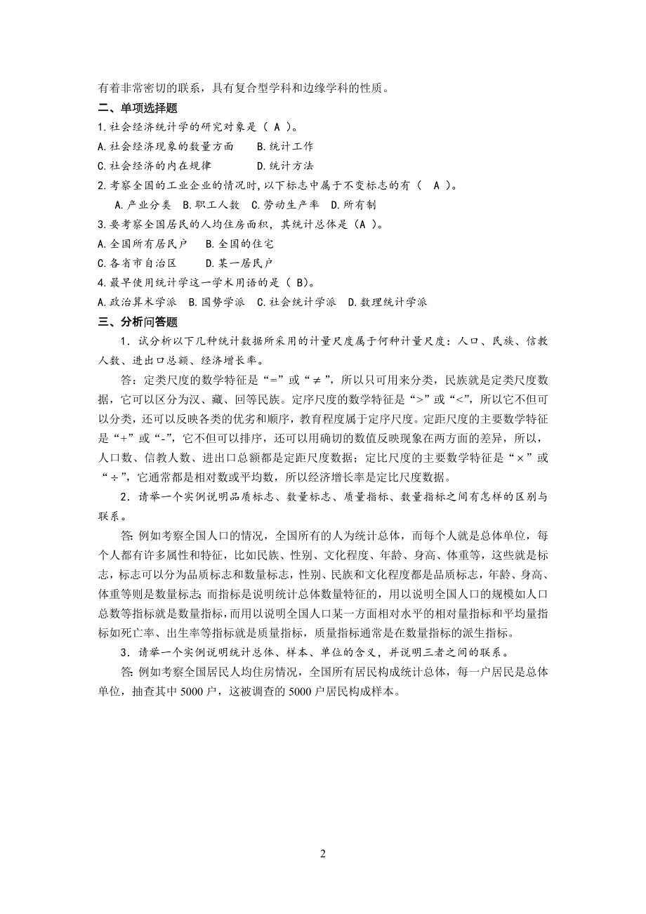 统计学导论第二版习题详解1.doc_第2页