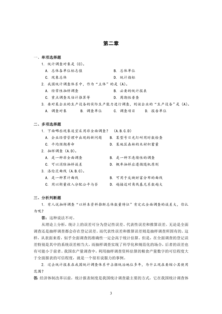 统计学导论第二版习题详解1.doc_第3页