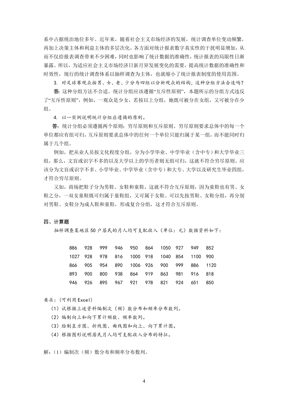 统计学导论第二版习题详解1.doc_第4页