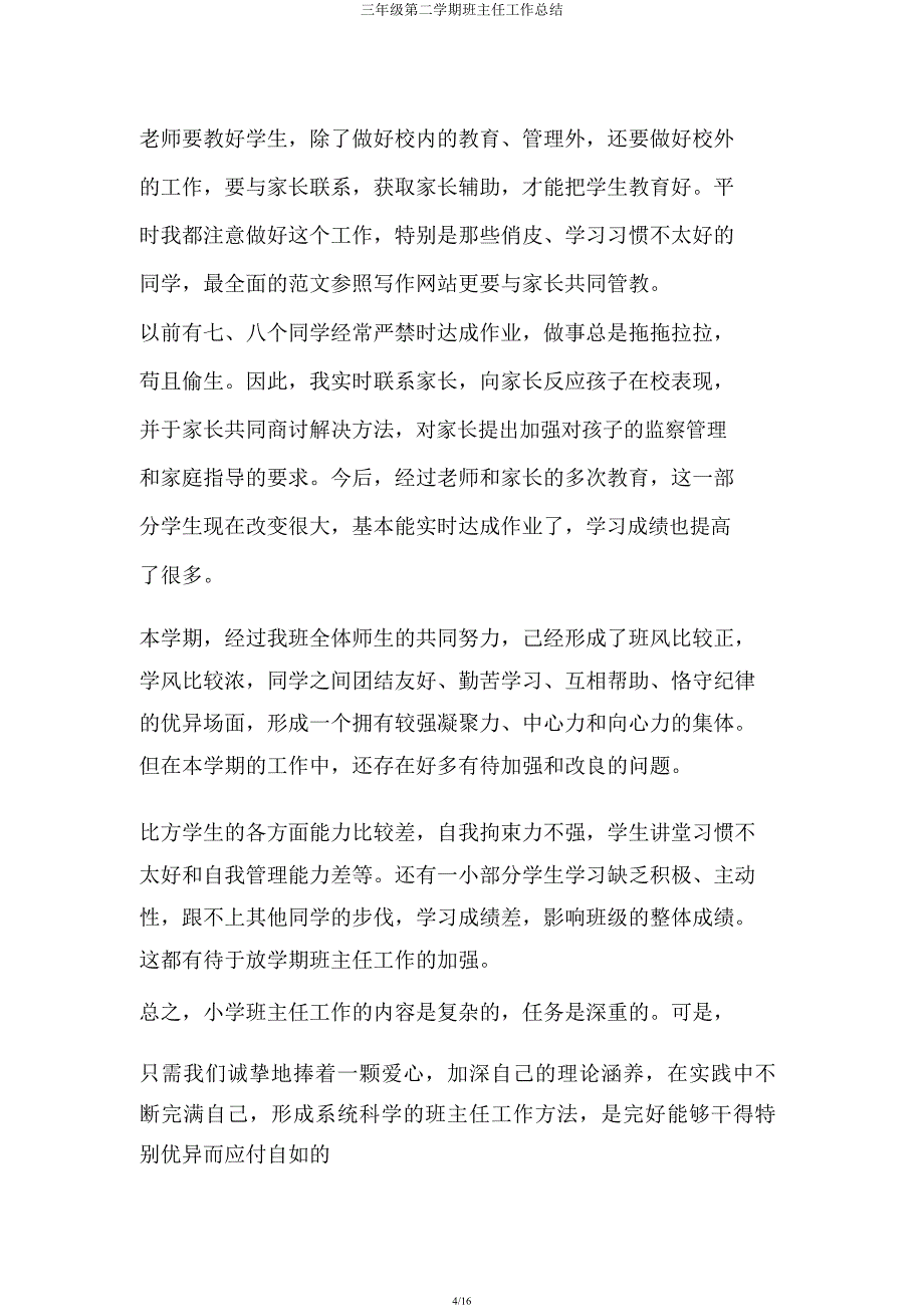 三年级第二学期班主任工作总结.docx_第4页