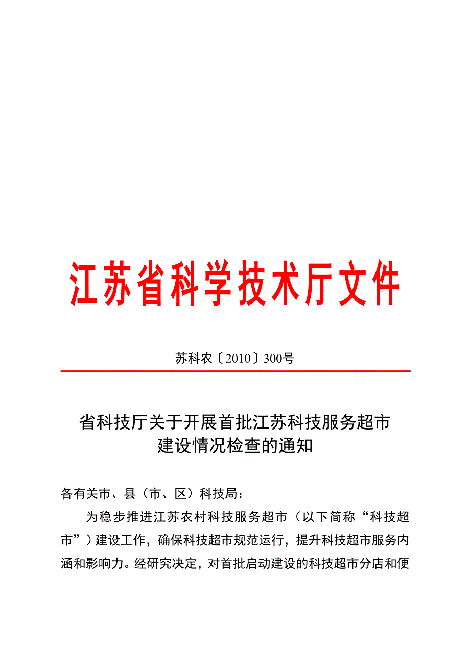 江苏农村科技服务超市自查报告_第1页