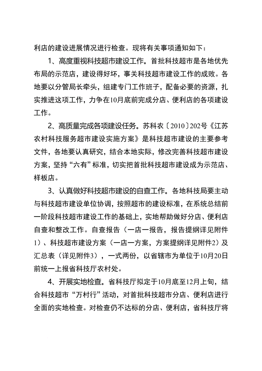 江苏农村科技服务超市自查报告_第2页