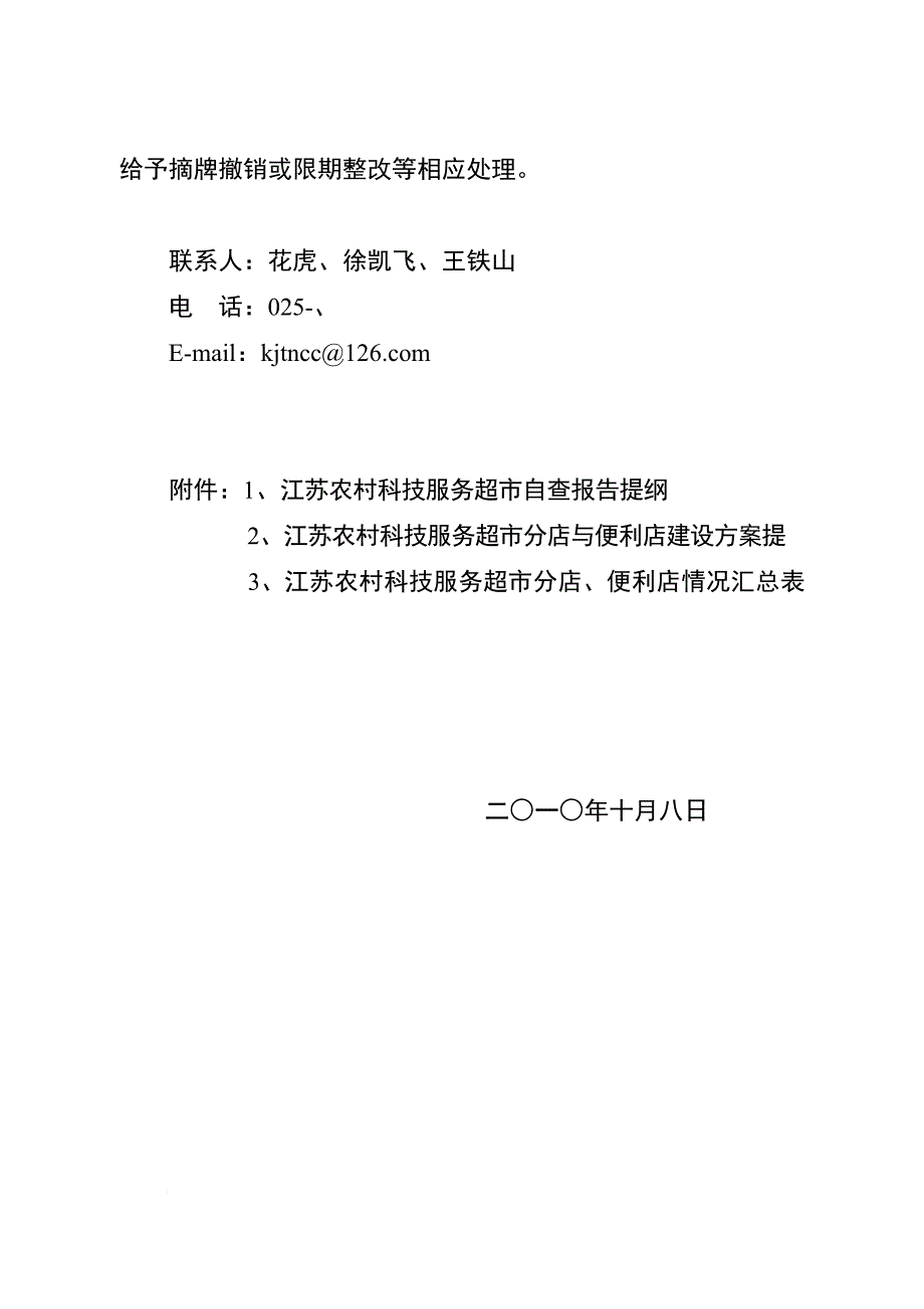 江苏农村科技服务超市自查报告_第3页