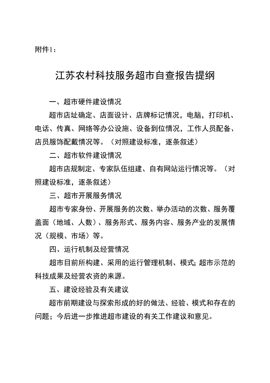 江苏农村科技服务超市自查报告_第4页