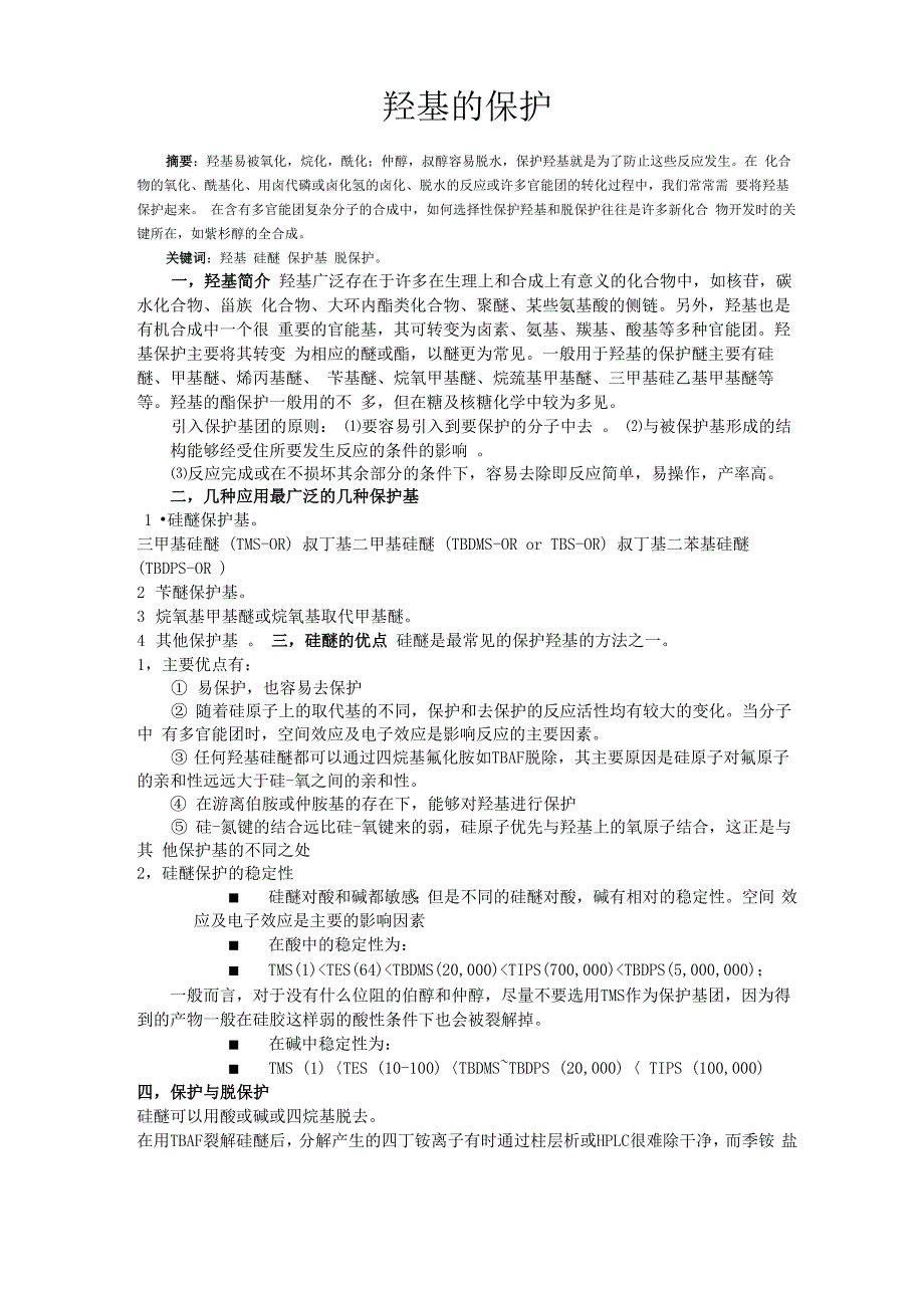 羟基的保护论文_第1页