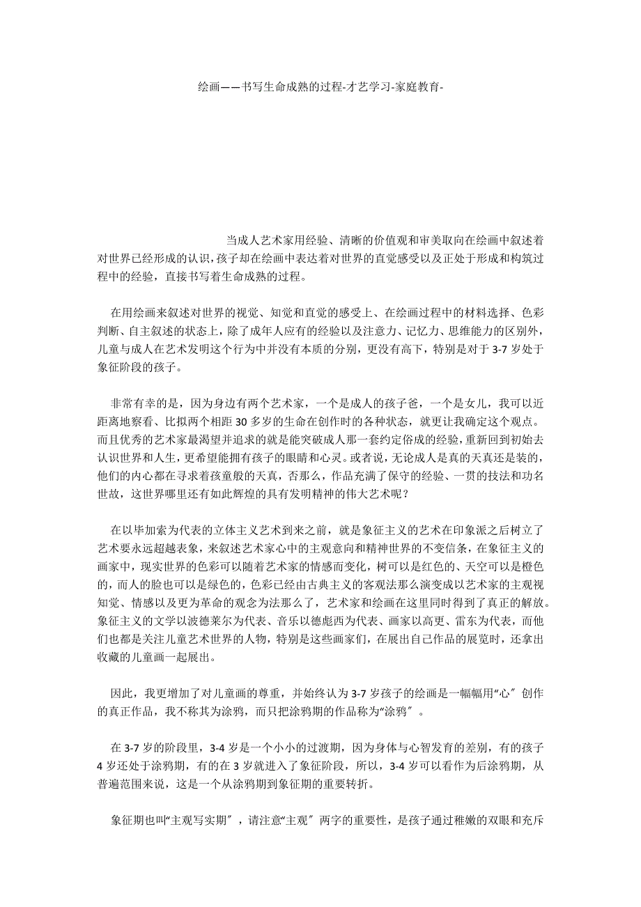 绘画——书写生命成熟的过程才艺学习家庭教育_第1页