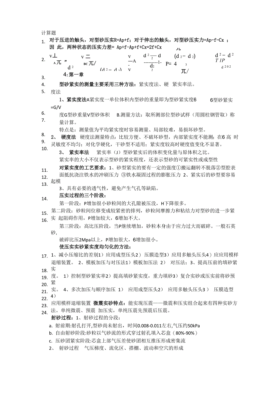 铸造机械化知识要点补充_第4页