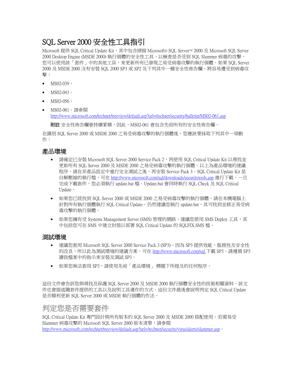 SQLServer2000安全性工具指引_第1页