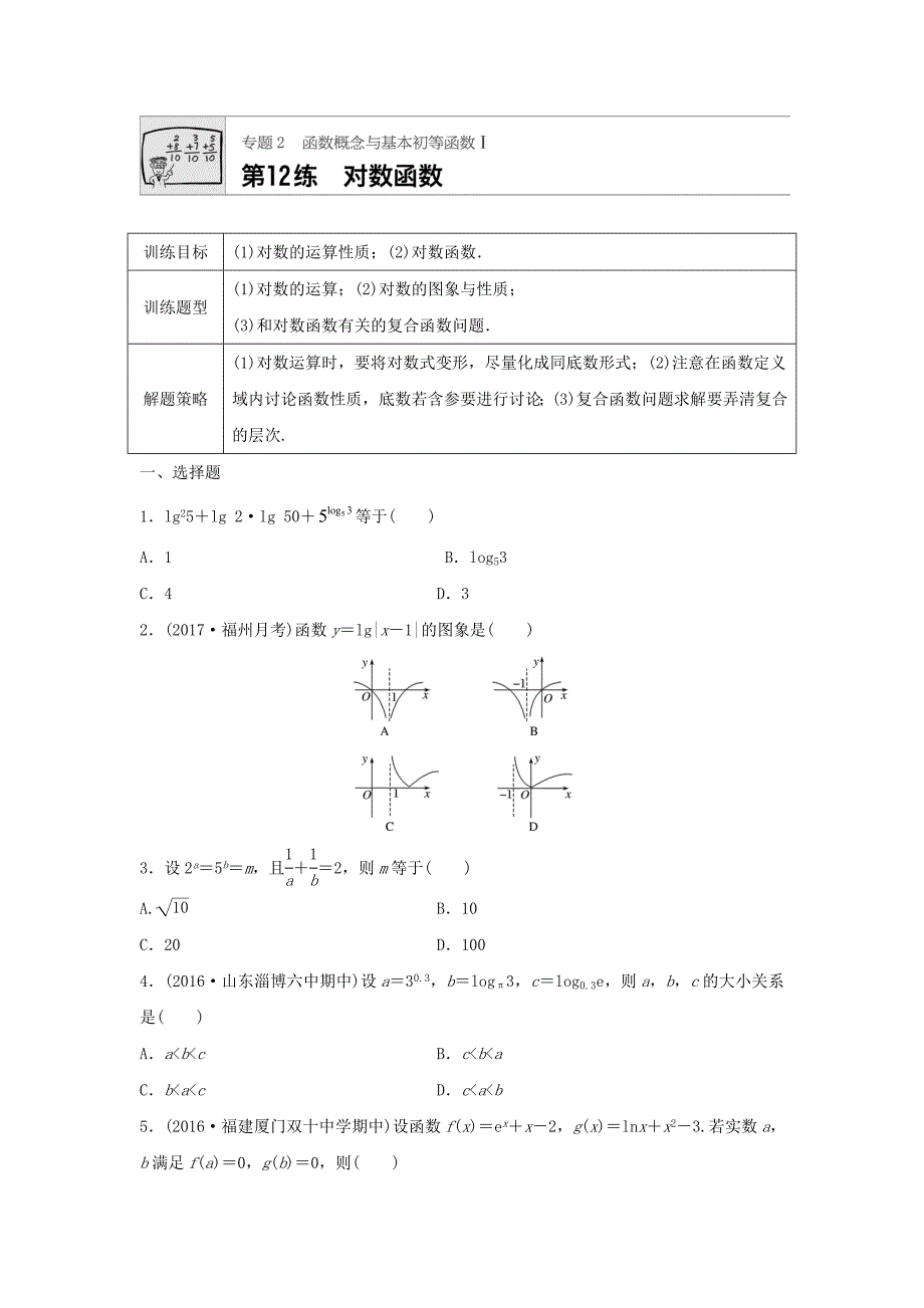 高三数学每天一练半小时：第12练 对数函数 Word版含答案_第1页