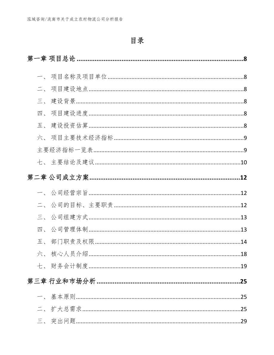 洮南市关于成立农村物流公司分析报告_第2页