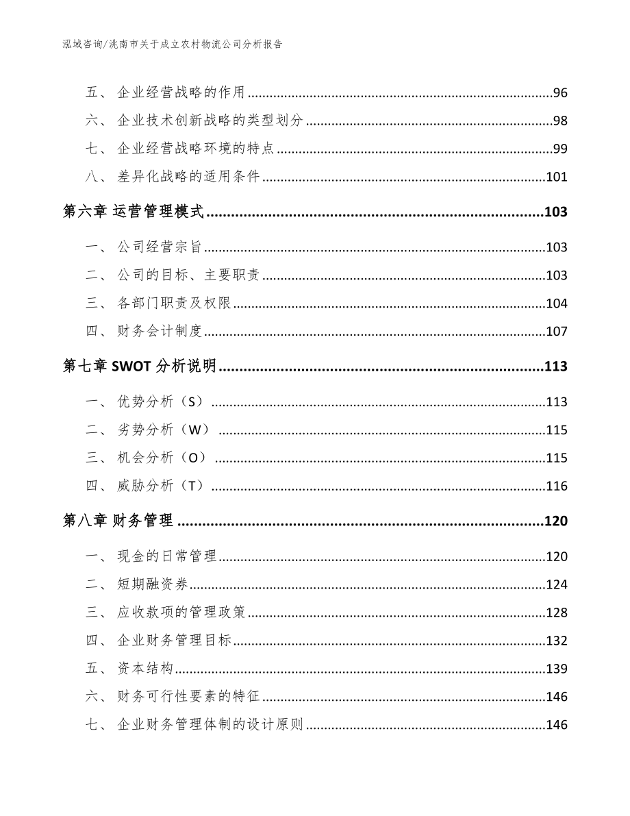 洮南市关于成立农村物流公司分析报告_第4页