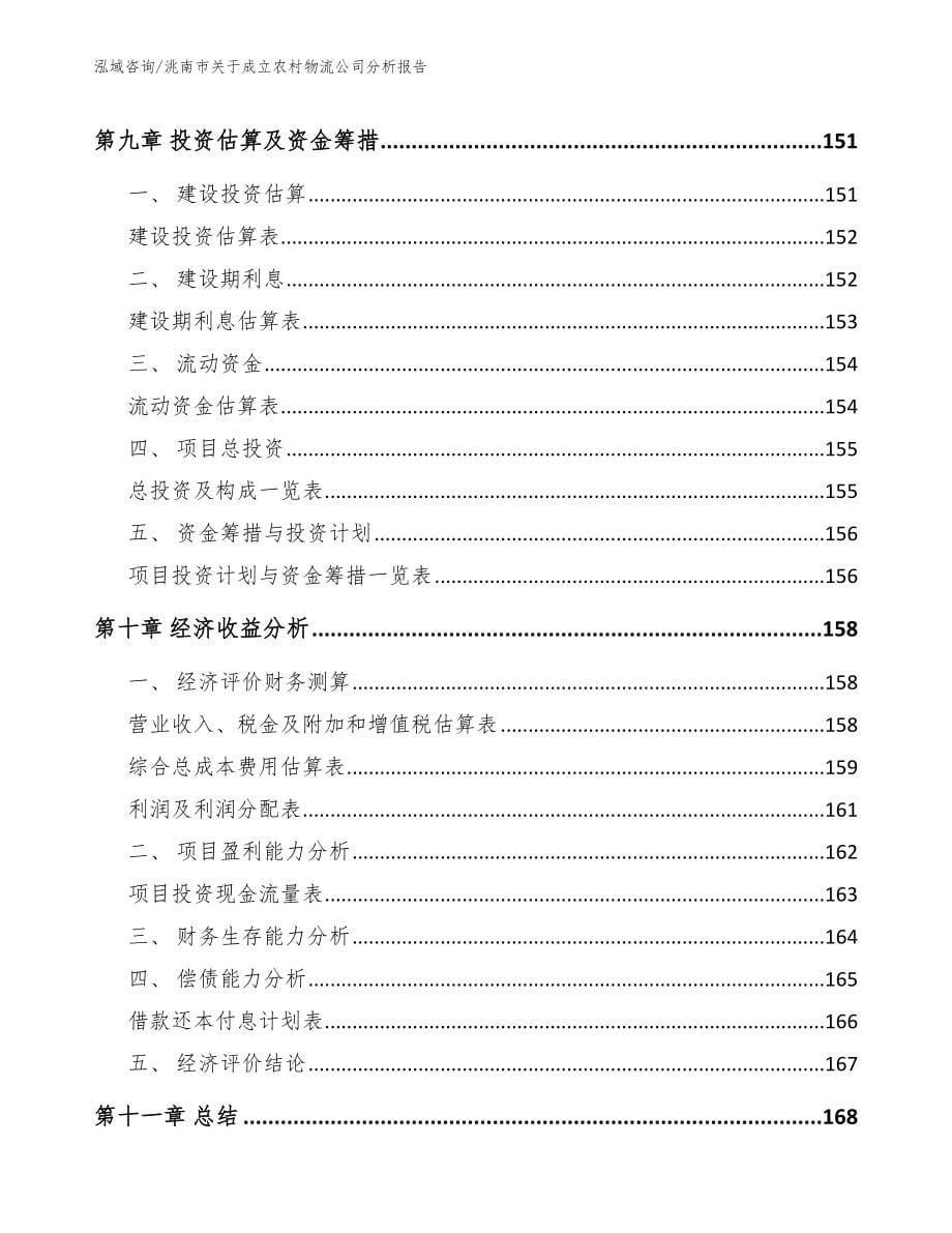 洮南市关于成立农村物流公司分析报告_第5页