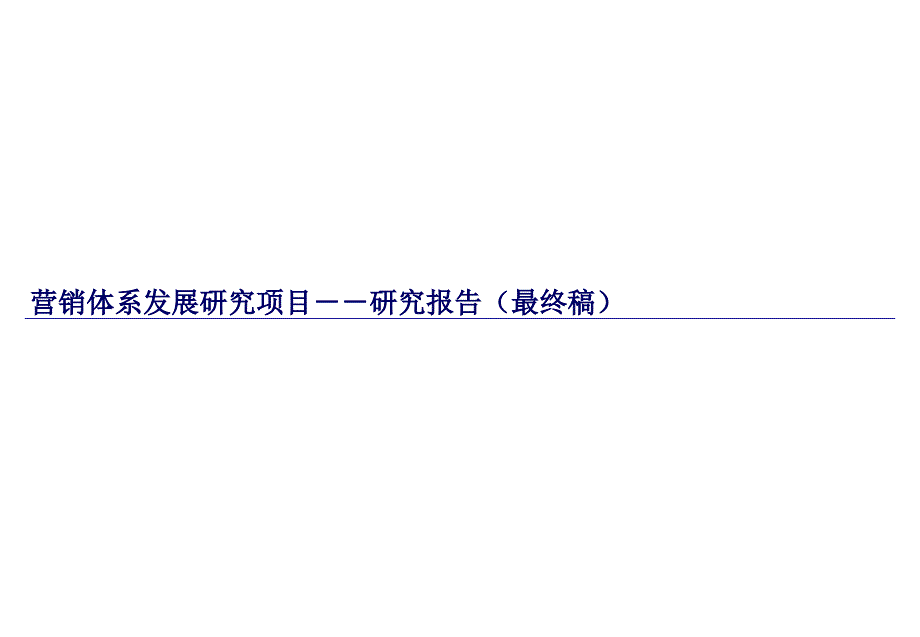 营销体系建设课件_第1页