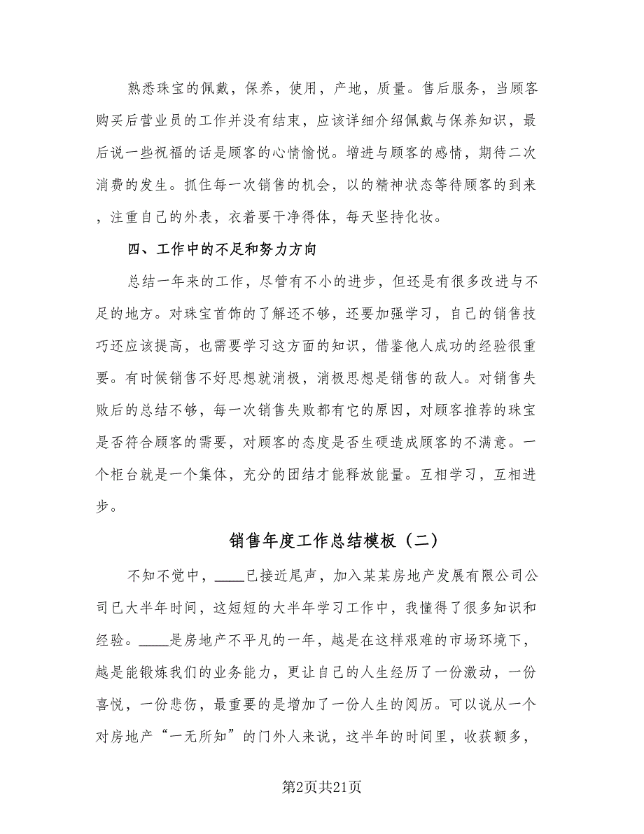 销售年度工作总结模板（九篇）.doc_第2页