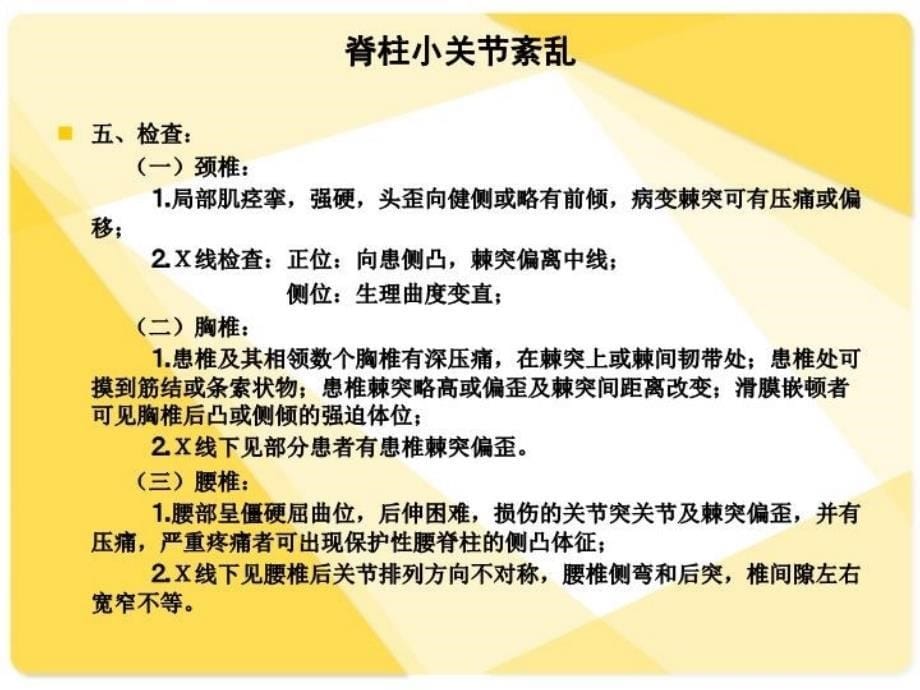 中医推拿治疗脊柱小关节紊乱上课讲义_第5页