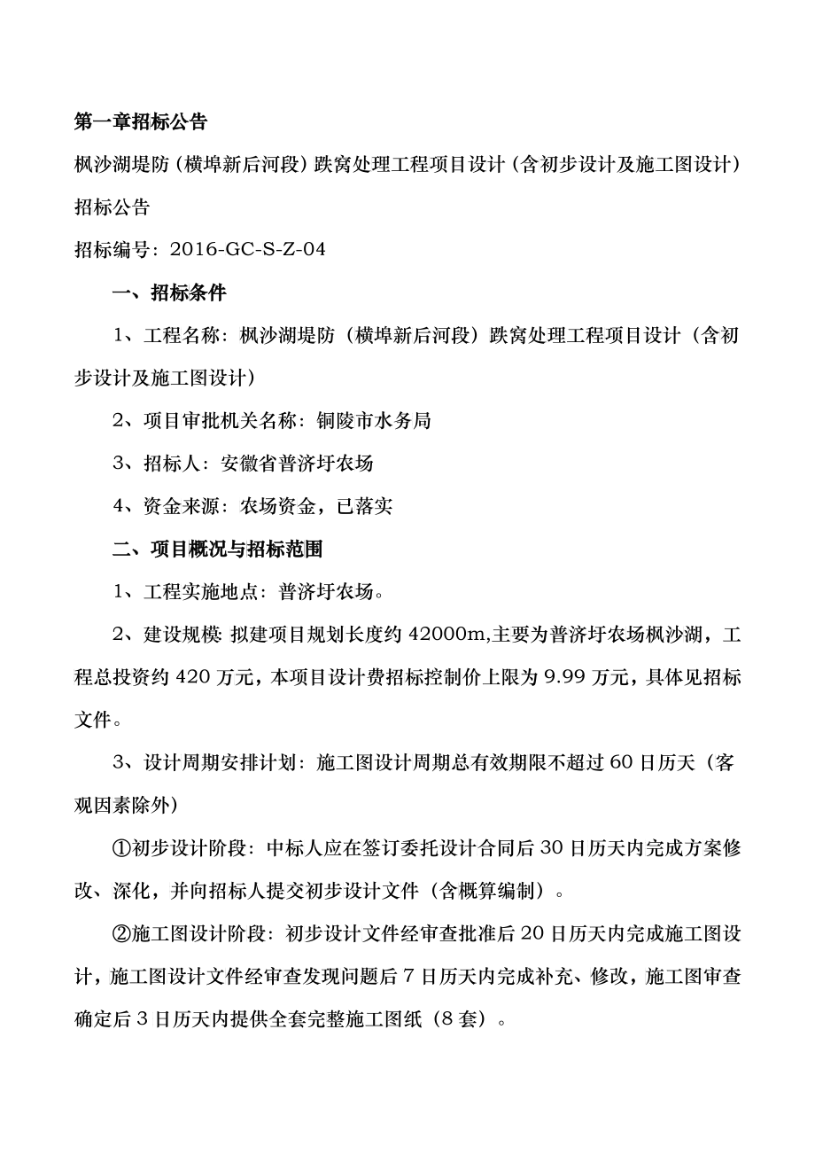 枫沙湖堤防(横埠新后河段)跌窝处理工程招标文件_第3页