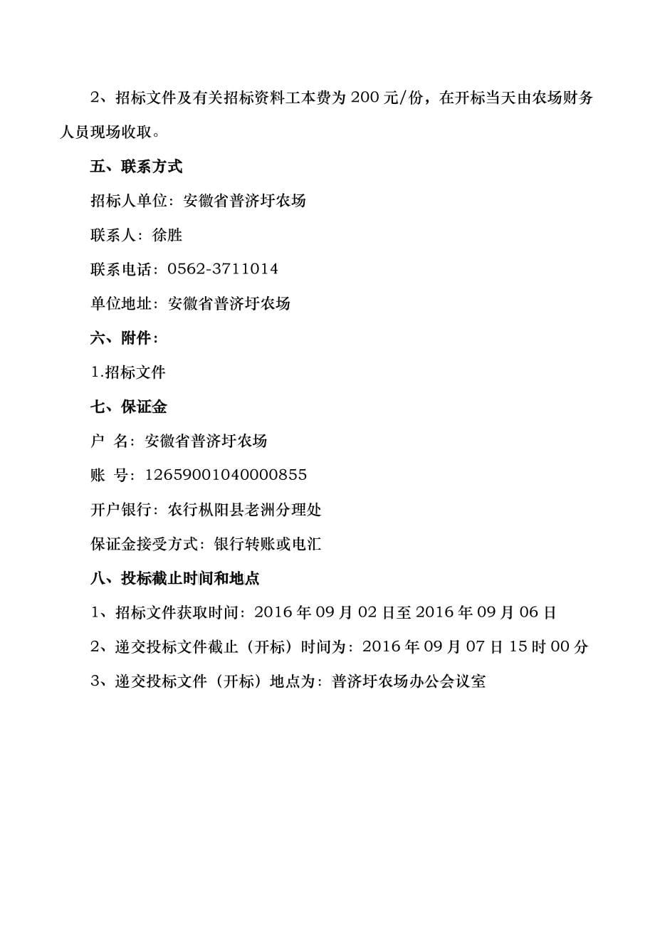 枫沙湖堤防(横埠新后河段)跌窝处理工程招标文件_第5页