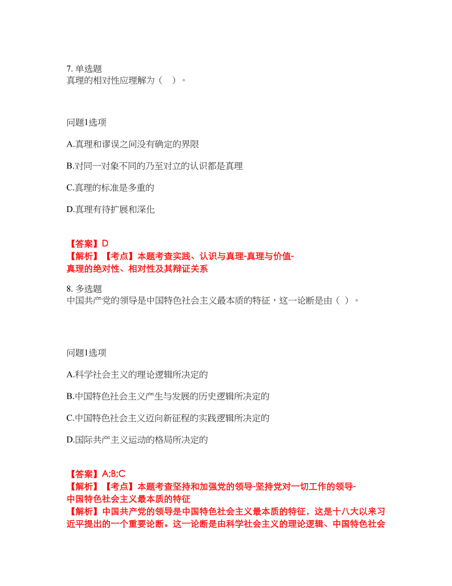 2022年专接本-政治考试内容及全真模拟冲刺卷（附带答案与详解）第80期_第4页