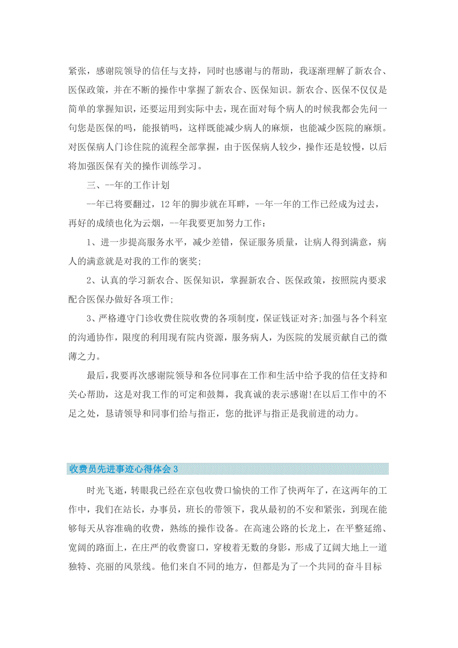 收费员先进事迹心得体会_第4页