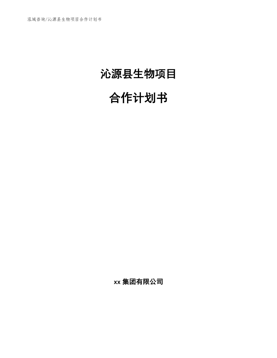沁源县生物项目合作计划书_第1页