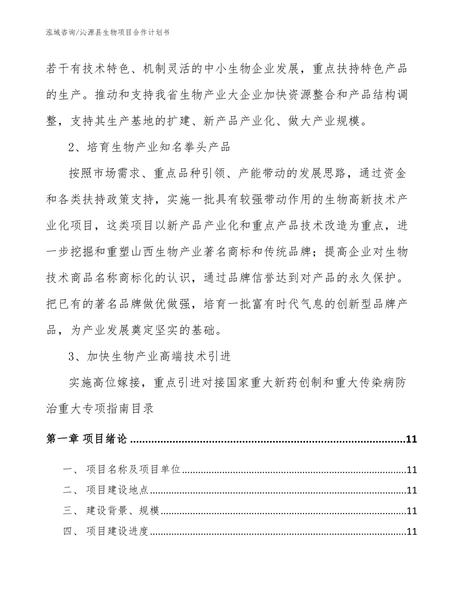 沁源县生物项目合作计划书_第4页