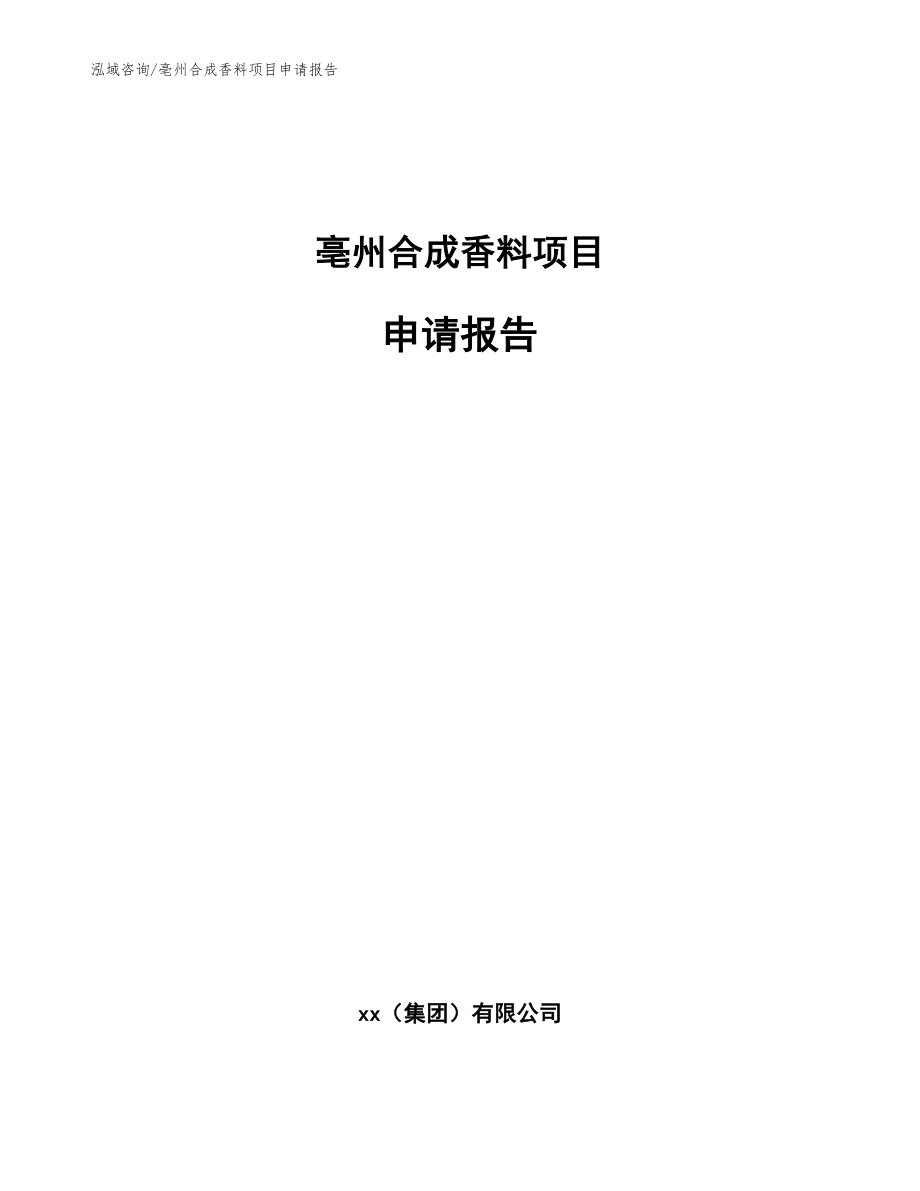 亳州合成香料项目申请报告（参考模板）_第1页