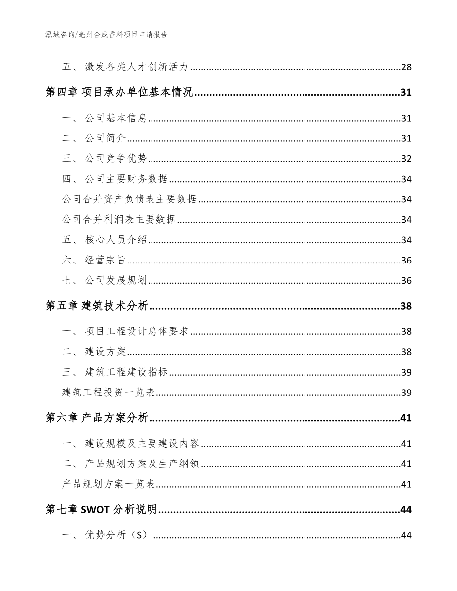 亳州合成香料项目申请报告（参考模板）_第3页