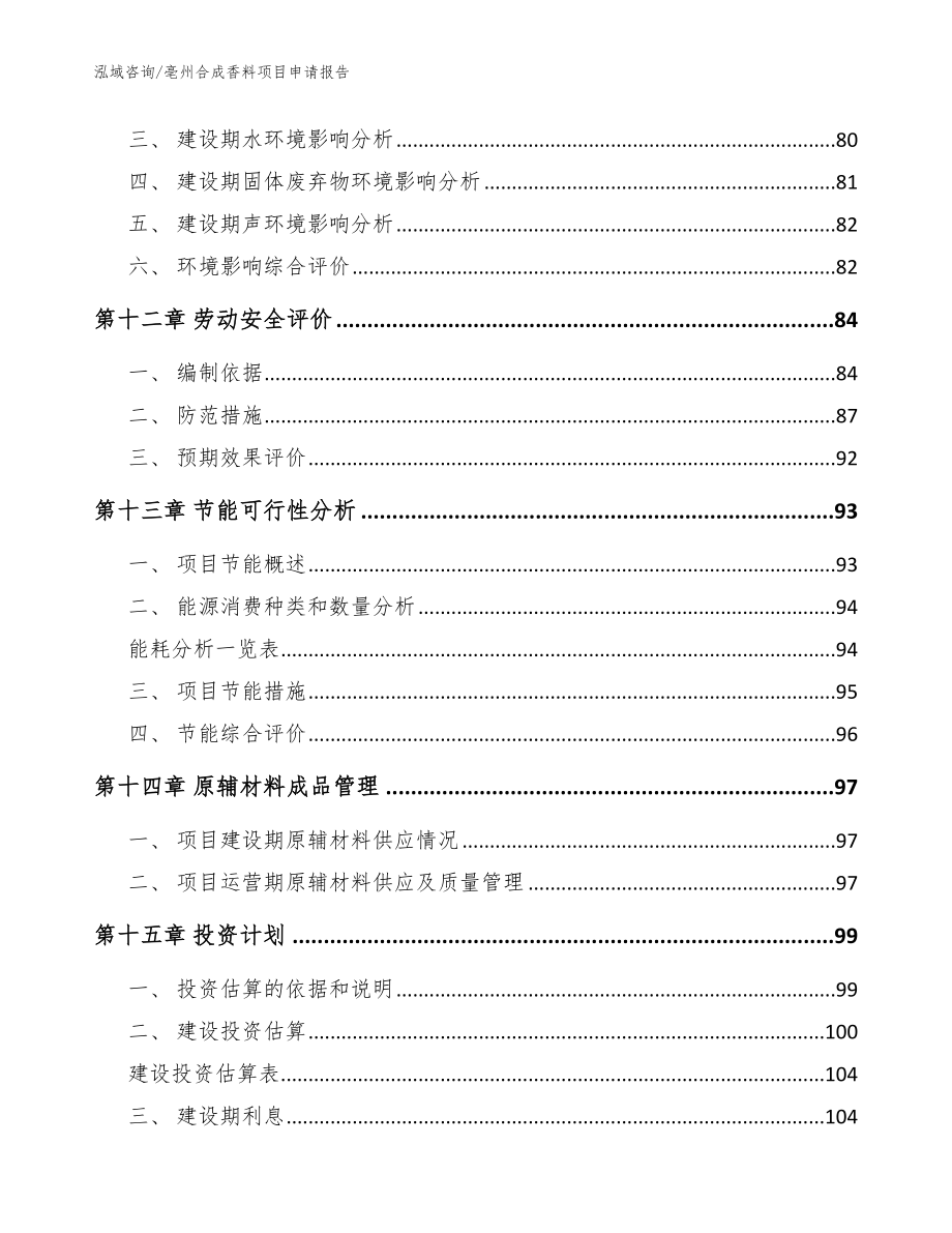 亳州合成香料项目申请报告（参考模板）_第5页