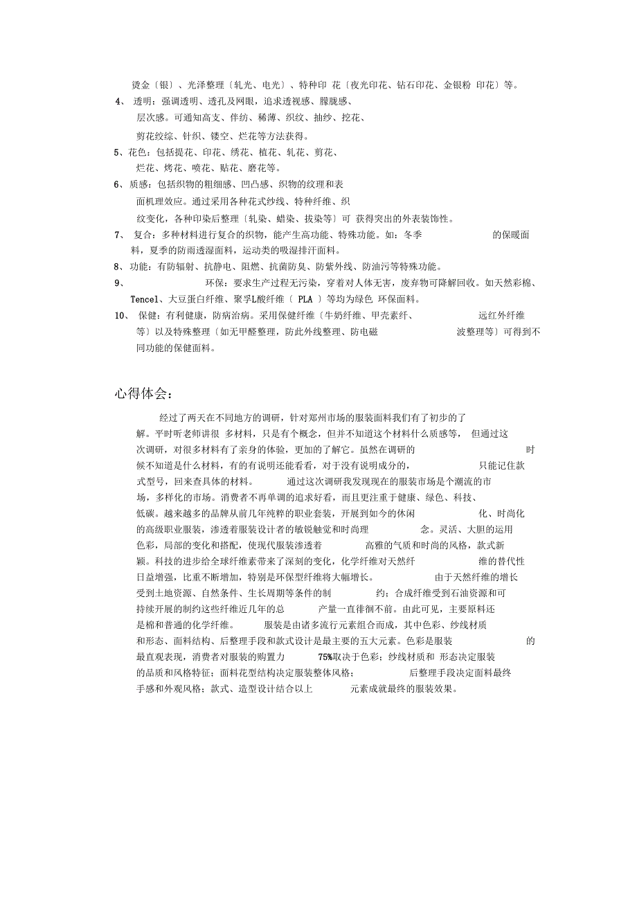 服装面料场调研报告_第4页