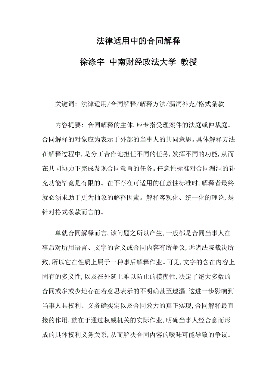 法律适用中的合同解释_第1页