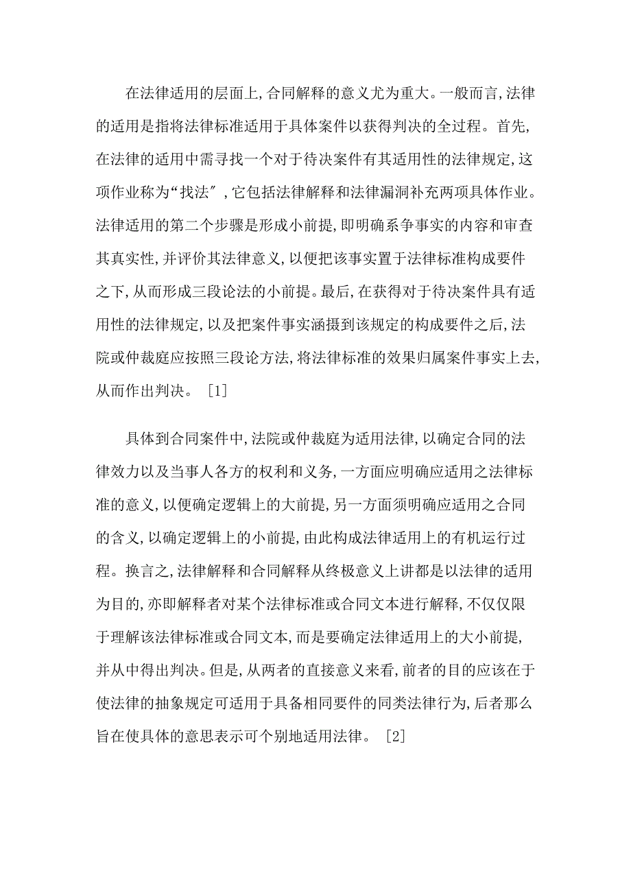 法律适用中的合同解释_第2页