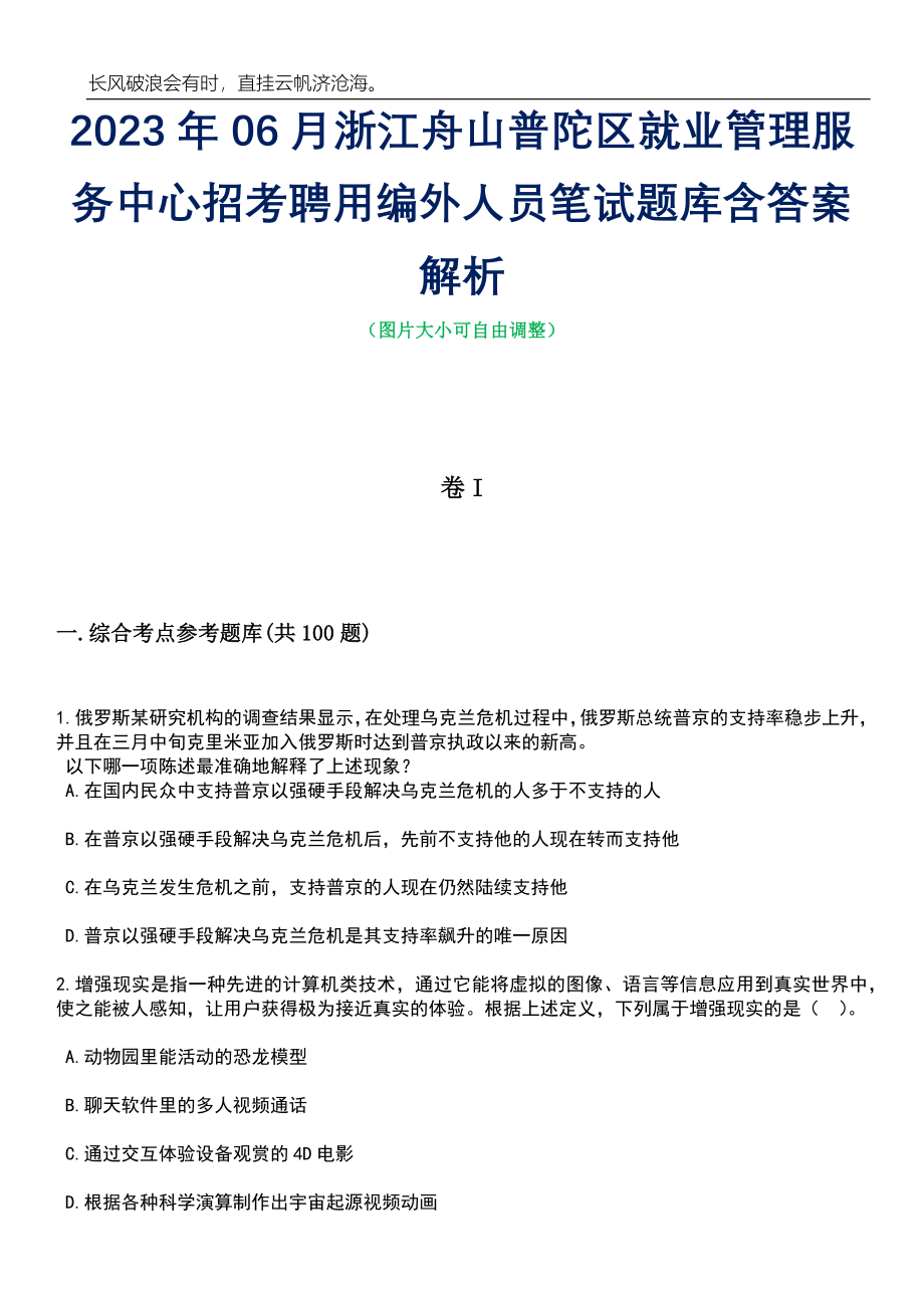 2023年06月浙江舟山普陀区就业管理服务中心招考聘用编外人员笔试题库含答案详解析_第1页